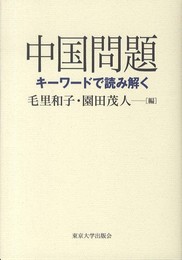 中国問題: キ?ワードで読み解く