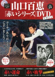 山口百恵「赤いシリーズ」DVDマガジン 2015年 4/7 号 [雑誌]