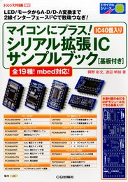 マイコンにプラス！ シリアル拡張ICサンプルブック(トライアルシリーズ) 2015年 04 月号 [雑誌]: トランジスタ技術 増刊