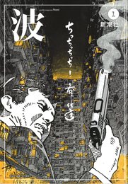 波(１　２０１５)
