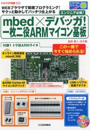 mbed×デバッガ! 一枚二役ARMマイコン基板 (トランジスタ技術3月号増刊) (トライアル・シリーズ)