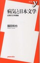 病気と日本文学 ~近現代文学講義 (新書y)