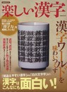 楽しい漢字 (洋泉社MOOK)