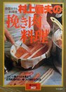村上信夫の挽き肉料理―フランス風から日本風まで (暮しの設計 NO.143)