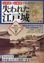 古写真と古地図で体感する! 失われた江戸城 (洋泉社MOOK)