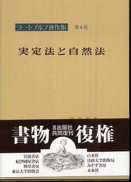 ラートブルフ著作集 第4巻 実定法と自然法