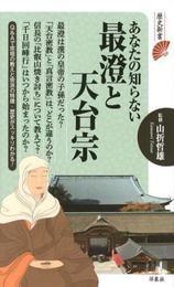 あなたの知らない最澄と天台宗 (歴史新書)