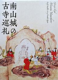 特別展覧会「南山城の古寺巡礼」公式図録