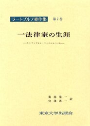 ラートブルフ著作集 第7巻 一法律家の生涯