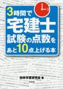 3時間で宅建士試験の点数をあと10点上げる本