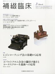 補綴臨床 48巻2号 レジンコーティング法の基礎から応用
