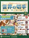世界の切手コレクション [雑誌]