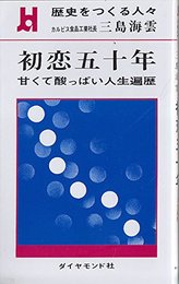 歴史をつくる人々 初恋五十年 甘くて酸っぱい人生遍歴