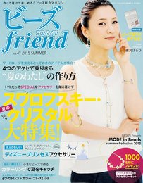 ビーズfriend 2015年夏号 vol.47