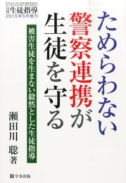 ためらわない警察連携が生徒を守る(仮) 2015年 05 月号 [雑誌] (生徒指導 増刊)