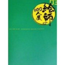 「絵師100人展　03」展覧会図録