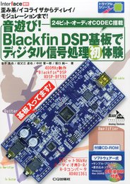 音遊び!BlackfinDSP基板でディジタル信号処理初体験 2015年 04月号[雑誌]インターフェース増刊