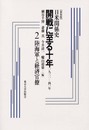 日米関係史開戦に至る十年 2 新装版: 一九三一-四一年