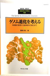 臨時別冊数理科学 SGCライブラリ 53 「ゲノム進化を考える」 2007年 1月号
