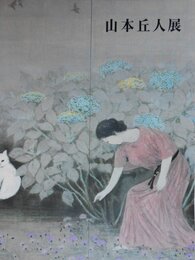 山本丘人展