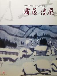 斎藤清展　墨画から版画―心にしみる魂の詩