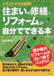 イラストだから簡単! 住まいの修繕&リフォームが自分でできる本