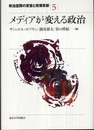 政治空間の変容と政策革新 (5) (政治空間の変容と政策革新 5)