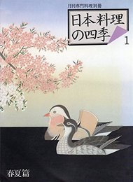 日本料理の四季　1　春夏篇　月刊専門料理別冊