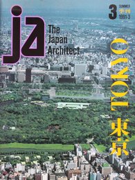 JA ジェイエーThe Japan Architect 1991年3月号　ＴＯＫＹＯ　東京