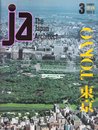 JA ジェイエーThe Japan Architect 1991年3月号　ＴＯＫＹＯ　東京