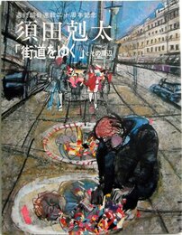 須田剋太『街道をゆく』とその周辺　 週刊朝日連載二十周年記念