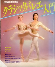クラシックバレエ入門　NHK趣味講座　1988年1月～3月