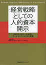 経営戦略としての人的資本開示 HRテクノロジーの活用とデータドリブンHCMの実践