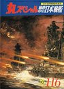 丸スペシャル　戦時中の日本戦艦　日本海軍艦艇発達史　1986年10月号　NO.116