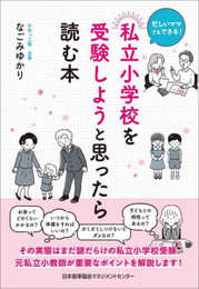 忙しいママでもできる！　私立小学校を受験しようと思ったら読む本