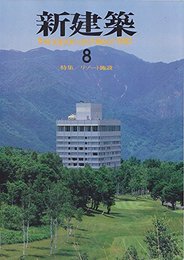 新建築 1987年 08月号