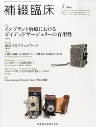 補綴臨床 48巻3号 インプラント治療におけるガイデッドサージェリーの有用性 -過去現在から最新トピックスまで-