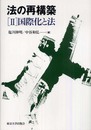 法の再構築 (2)
