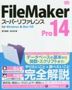 FileMaker Pro 14 スーパーリファレンス for Windows&Mac OS