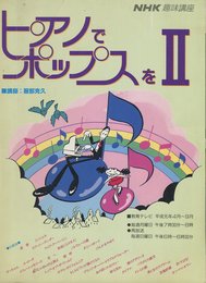 NHK趣味講座　ピアノでポップスをⅡ