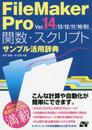 FileMaker Pro 関数・スクリプト サンプル活用辞典 Ver.14/13/12/11/10/9対応