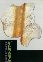 「キトラ古墳と発掘された 壁画たち」平成18年度春期特別展 公式図録