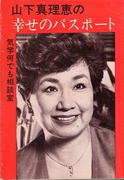 山下真理恵の幸せのパスポート　気学何でも相談室