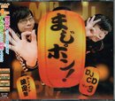 アニメイト限定盤 まじポン！DJCD vol.3