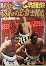 昭和天皇と昭和の名力士100人 玉錦・双葉山から大鵬・千代の富士まで (ゴング格闘技4月号増刊)