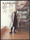 大人のおしゃれ 6 '12~'13秋と冬 (Arne Books)