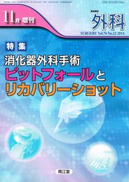 外科 2014年11月増刊号 Vol.76 No.12 特集：消化器外科手術 ピットフォールとリカバリーショット