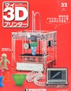 マイ3Dプリンター 32号 [分冊百科] (パーツ付)