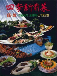 四季新前菜 ?・盤＜春夏秋冬 素材別＞上下全2巻