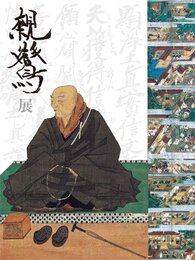 親鸞展　生涯とゆかりの名宝　公式図録